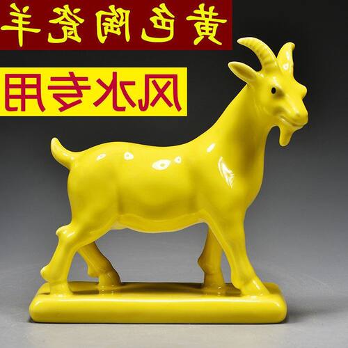补角羊吉祥物装饰山羊摆件陶瓷