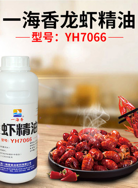 一海香龙虾精油YH7066火锅麻辣烫小龙虾凉拌菜商用家用