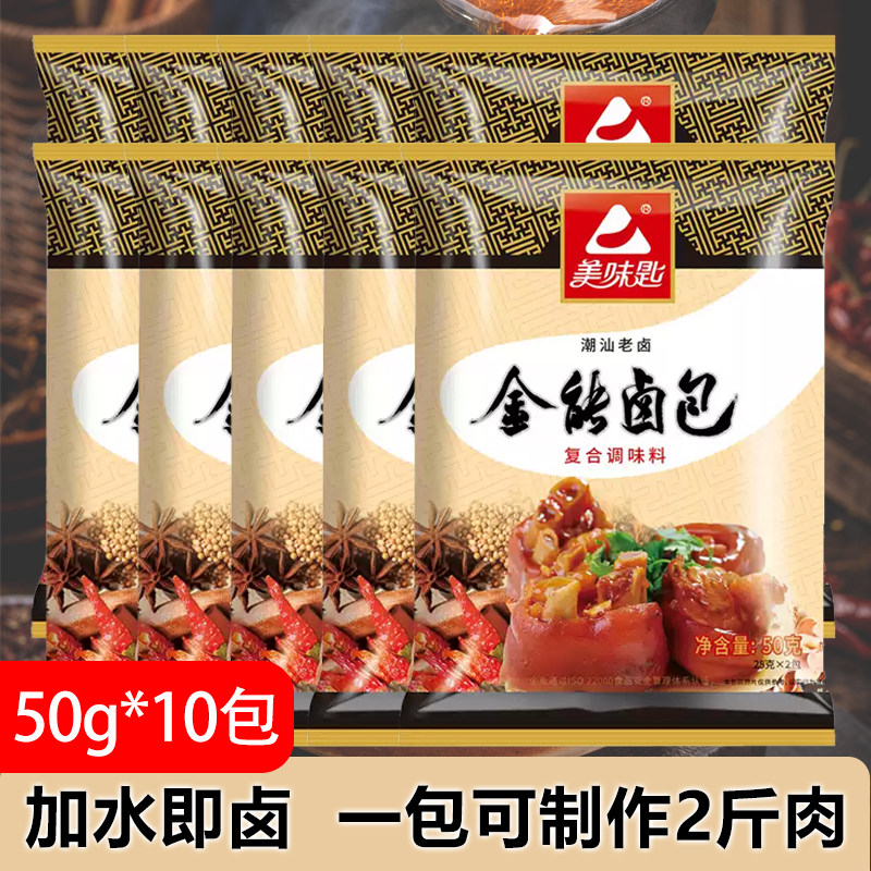 美味匙潮汕卤料包50g*10袋配方卤肉香料猪肉牛肉鸡鸭货家用调味料