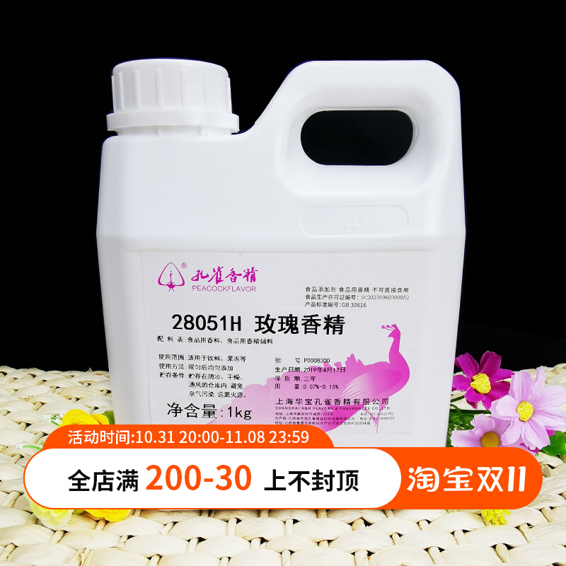 孔雀玫瑰香精28051H食用玫瑰香精1kg冷饮料化妆品玫瑰香精包邮