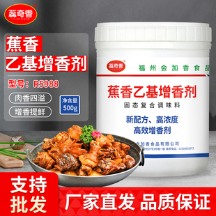 蕊奇香乙基增香劑R5988 商用肉香型鹵肉鹵味去異味去腥粉純香