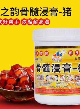 海之韵 骨髓浸膏 猪味香膏G70061kg 食品添加剂 卤菜调味料包邮