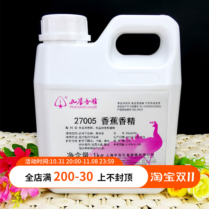 上海华宝孔雀牌香蕉香精27005香蕉1kg水质液体饮料果冻香蕉包邮