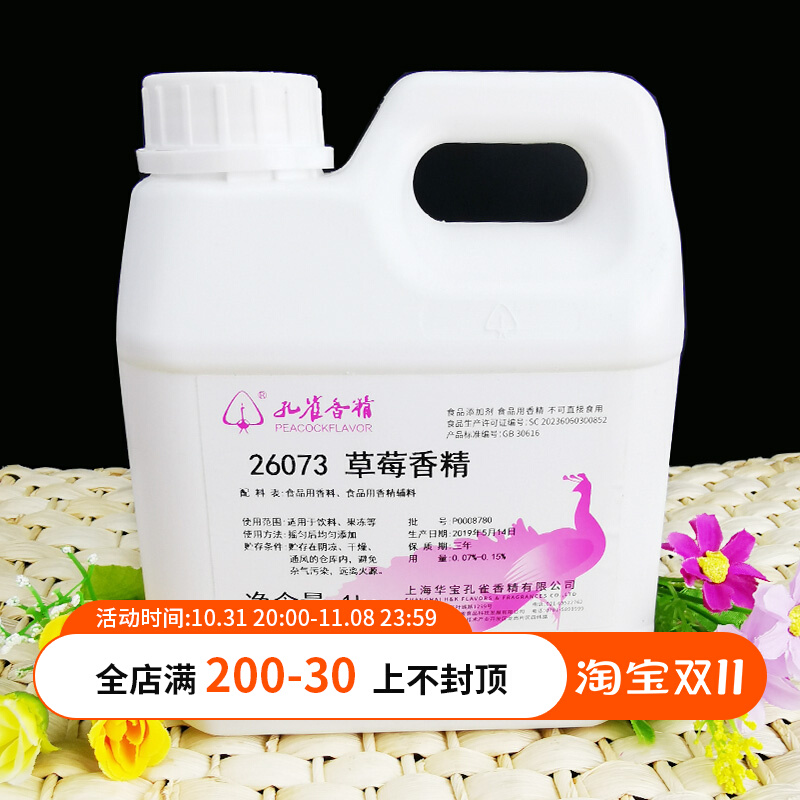 上海华宝孔雀香精 重草莓味草莓香精26073水性1kg食品添加 包邮