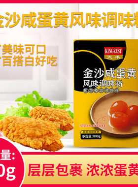 天禾金沙咸蛋黄调和粉拌面烘焙吐司800g风味调料炸鸡翅包裹粉