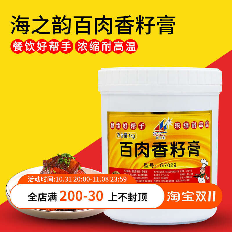 海之韵 百肉香籽膏 1000g G7029 浓缩香精香料 食品增香  包邮