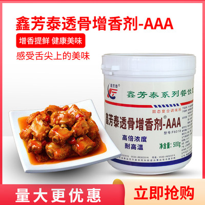 鑫芳泰透骨增香剂AAA500g