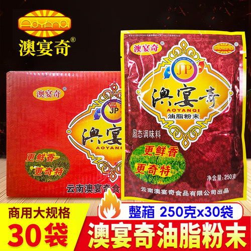 澳宴奇JP油脂粉末250g*30袋鲜香王火锅煲汤烧烤炒菜提鲜增香整箱