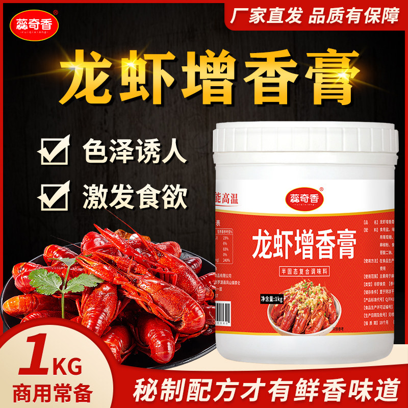 蕊奇香龙虾增香膏香辣麻辣小龙虾调料香精料1kg包邮