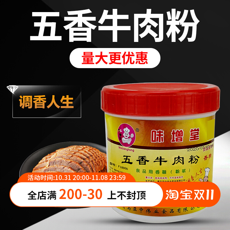 味增堂五香牛肉粉500g牛肉汤精粉回味增香粉牛骨粉调料食用香精