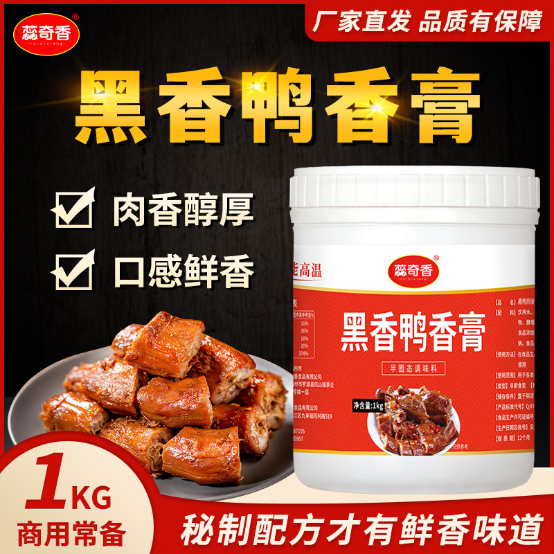 蕊奇香 黑香鸭香膏鸭肉香精鸭骨髓浸膏 香膏 鸭肉 增香酱食品添加