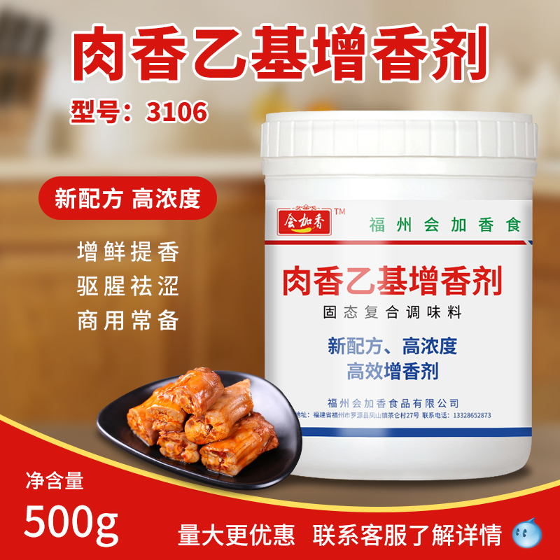 会佳香肉香型乙基增香剂3106醇香乙基麦芽酚麦芽粉500g透骨增香剂