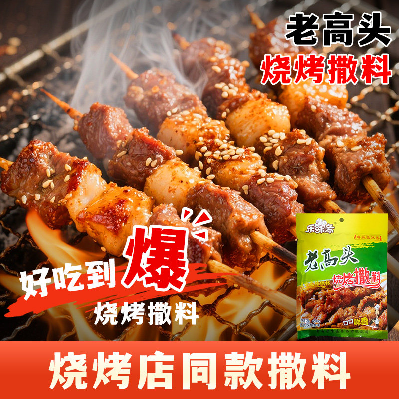 乐味斋老高头烧烤料 蕊奇香烧烤撒料 200g 烧烤粉鲜香粉包邮