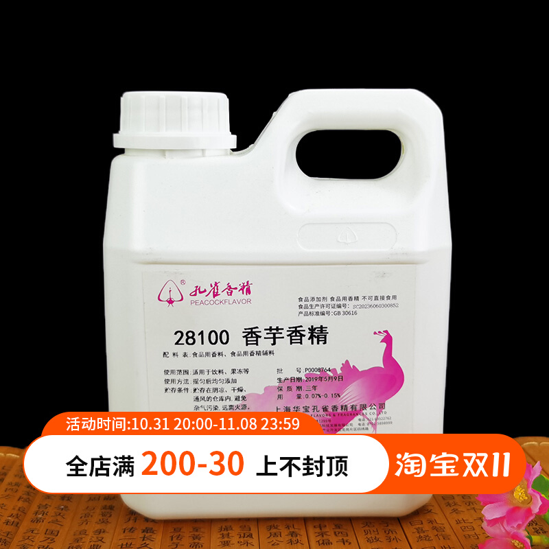 上海孔雀28100香芋香精1kg糖果饼干糕点月饼芋头馅料食用香精包邮