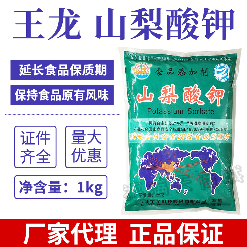 王龙牌山梨酸钾1kg包装/辅料/食品级防腐剂保鲜剂延长保质期包邮 粮油调味/速食/干货/烘焙 特色/复合食品添加剂 原图主图