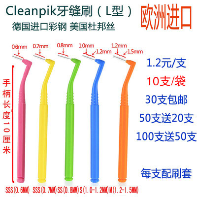 正品cleanpik牙缝刷 牙间刷 齿缝刷 L型 0.7mm 0.8mm  30支免邮