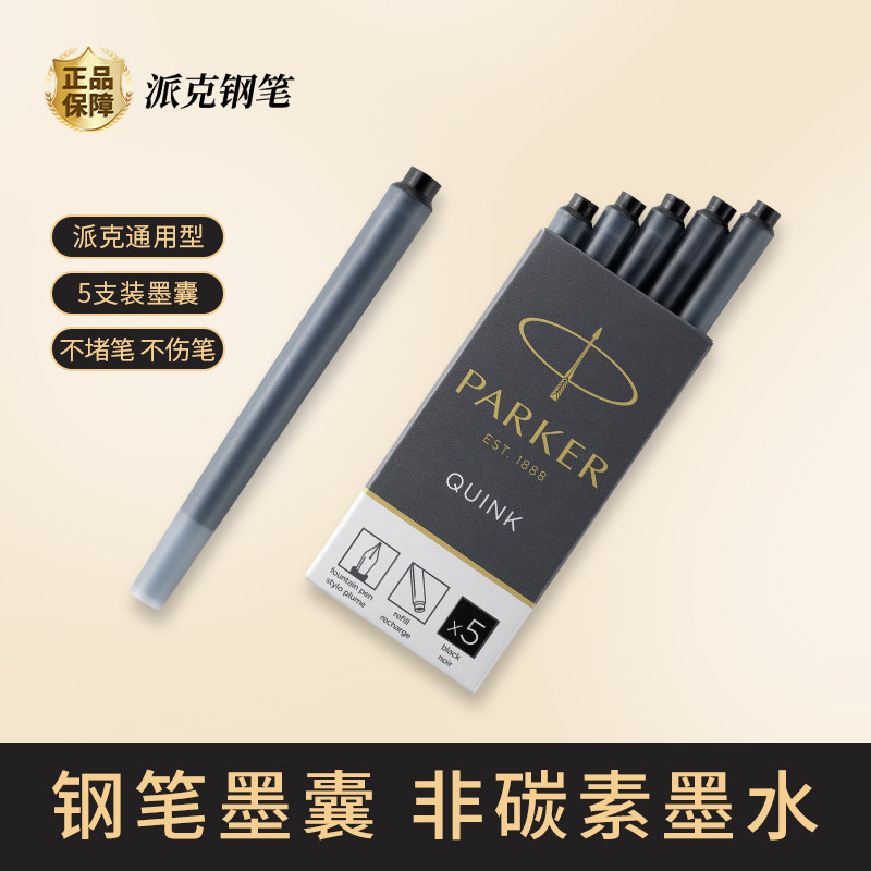 Parker派克官方正品钢笔通专用非碳素墨水便携替换芯黑色蓝色墨囊