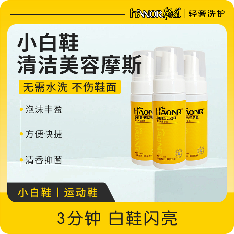 免洗清洁摩丝HANOR/翰皇去污