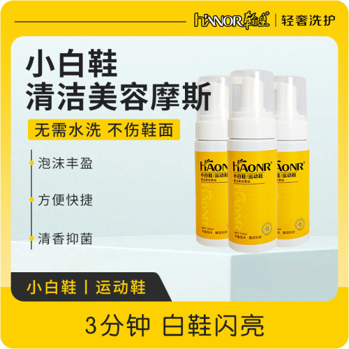 免洗清洁摩丝HANOR/翰皇去污