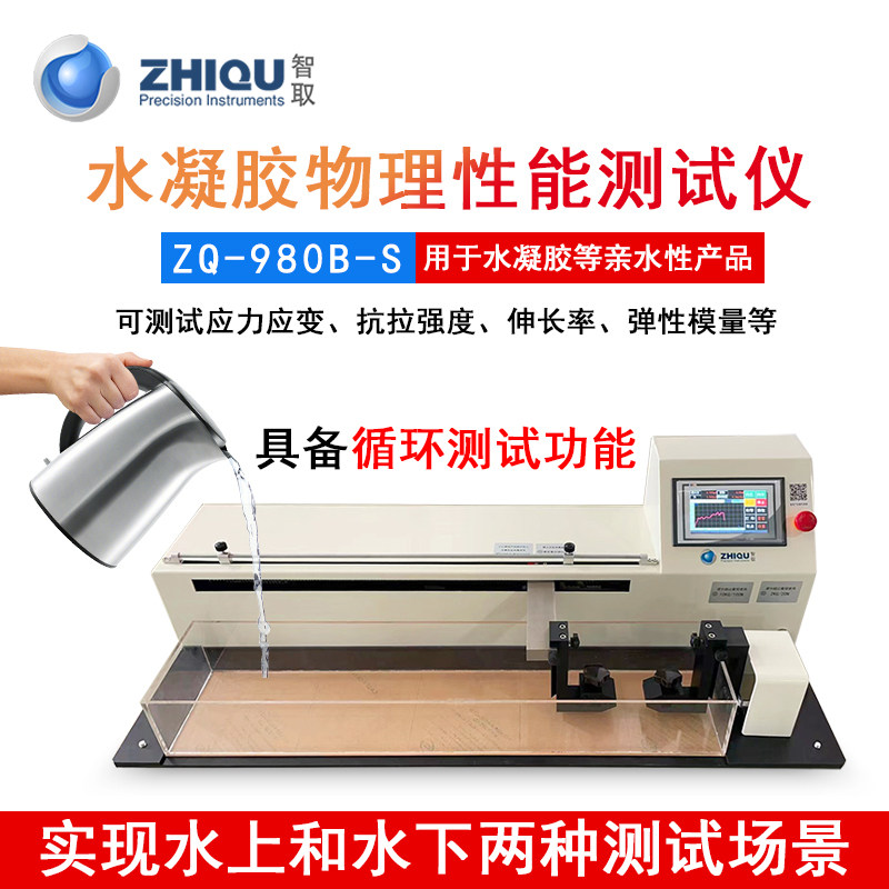 智取ZQ-980B-S水凝胶物理性能测试仪水中测试电动万能拉力试验机