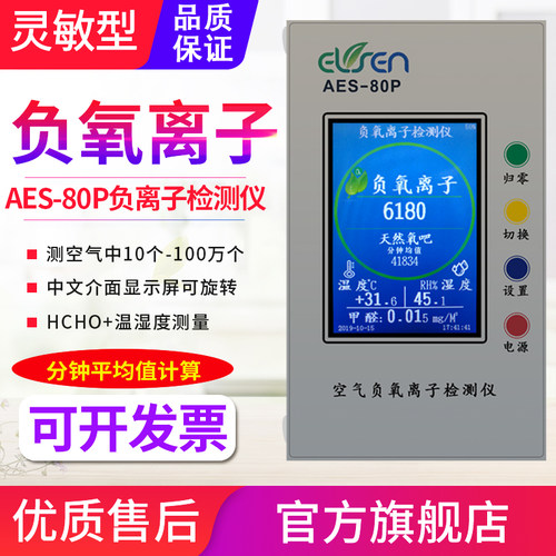源恒通AES-80P空气质量检测仪高精度负离子HCHO甲醛温湿度测试仪