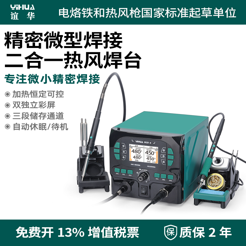 YIHUA谊华992DII精密热风枪焊台二合一可配C210/245电烙铁微焊接
