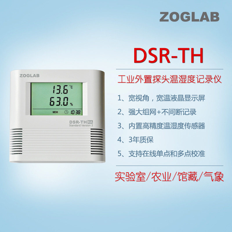 佐格DSR-TH温湿度记录外置探头医药仓库大棚冷链温湿度自动记录仪