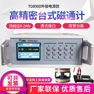 磁通计 数字磁通表 空间磁场磁通量测试仪工装赫姆霍兹线圈TD8900