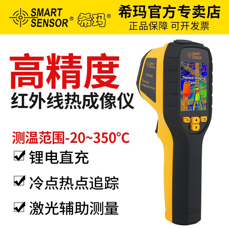 希玛热成像测温仪可视测温热像仪主板线路手机地暖电力电机测温