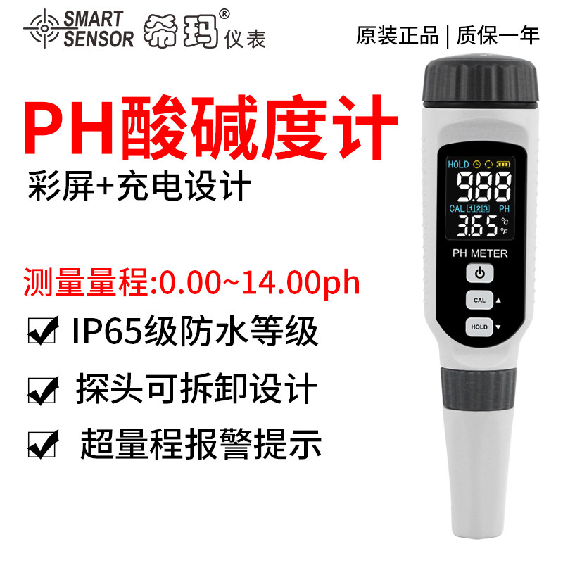 希玛PH测试笔高精度PH计检测仪器酸碱度计水族鱼缸水质PH值测试仪