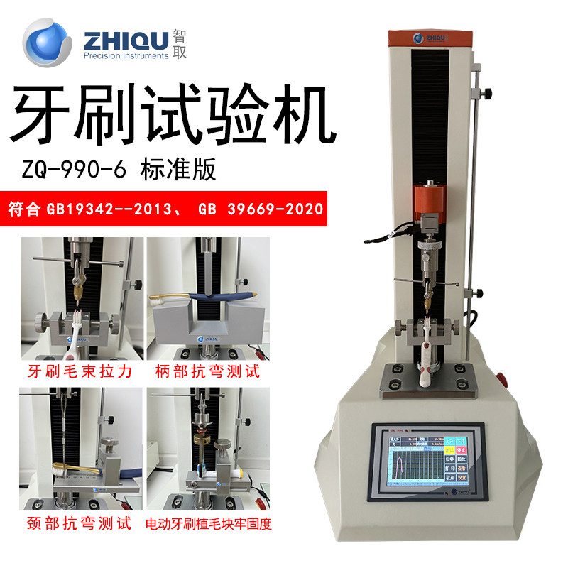 智取ZQ-990-6毛刷柄部抗弯力/颈部抗弯力/牙刷电动万能拉力试验机