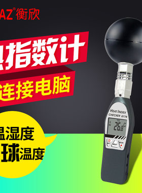 衡欣 AZ8778黑球温度计 热指数测试仪 温湿度计 高精度热度指数仪