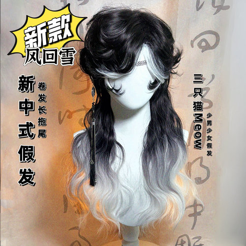 黑白卷发新中式塞外风假发旅拍