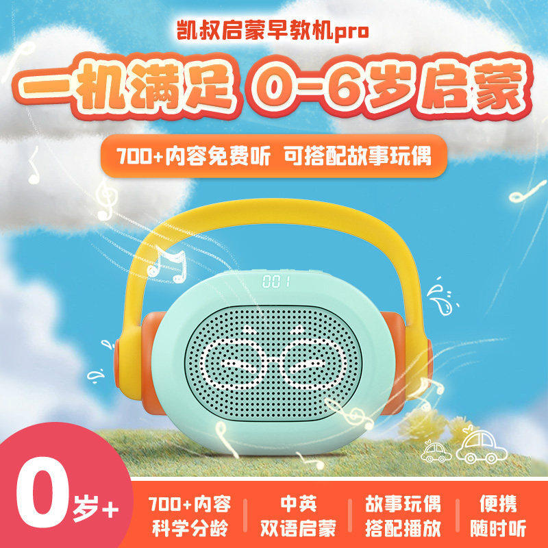正品凯叔讲故事早教机儿歌古诗词唐诗婴幼儿启蒙磨耳朵故事机益智