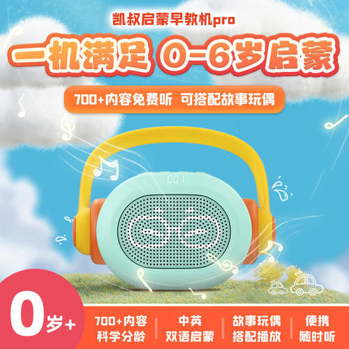 凯叔讲故事早教机儿歌古诗词