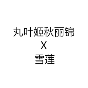 小柚子园艺2025年新品多肉杂交种子 丸叶姬秋丽锦杂雪莲 种子