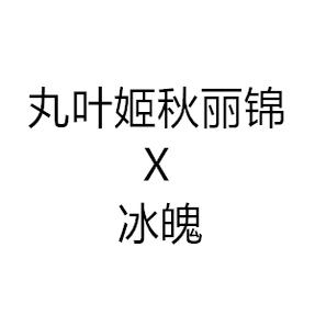 小柚子园艺2025年新品多肉杂交种子 丸叶姬秋丽锦杂冰魄 种子
