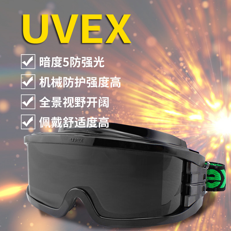 UVEX优维斯 9301145焊接防护眼镜防紫外线防红外线防眩光护目镜