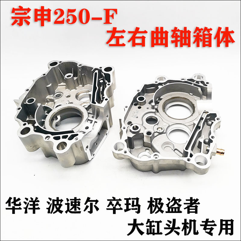 宗申CB250F大缸头机左右曲轴箱