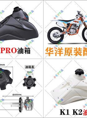 华洋K1K2pro越野摩托车配件K2白色油箱总成油开关油箱盖