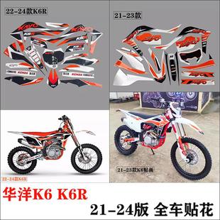 版 官方推薦 畫貼紙貼花貼膜 24款 K6越野摩托全車21 華洋KAYO K6R