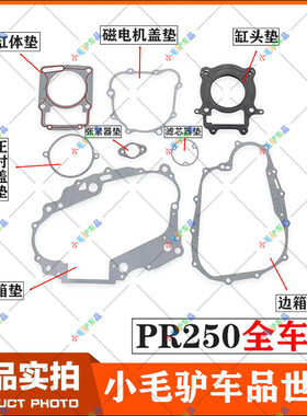 恒舰克维思越野摩托车宗申PR250发动机密封垫缸体缸头垫全车纸垫