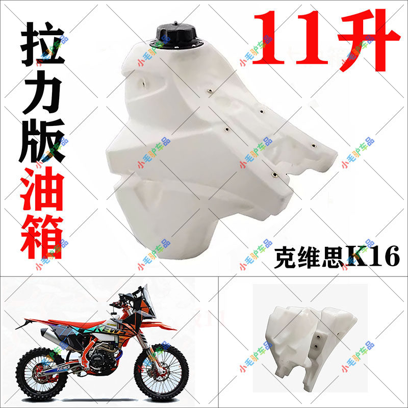克维思K16NC250/300/KTM越野摩托车拉力版11L加大油箱油壶开关盖