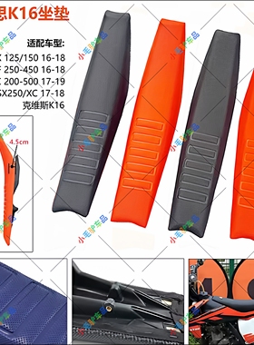 克维思K16 KTMEXCSXF XC16-18越野摩托车标准坐垫改装降低坐垫