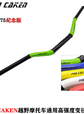 台湾CAKEN7075越野摩托通用龙头