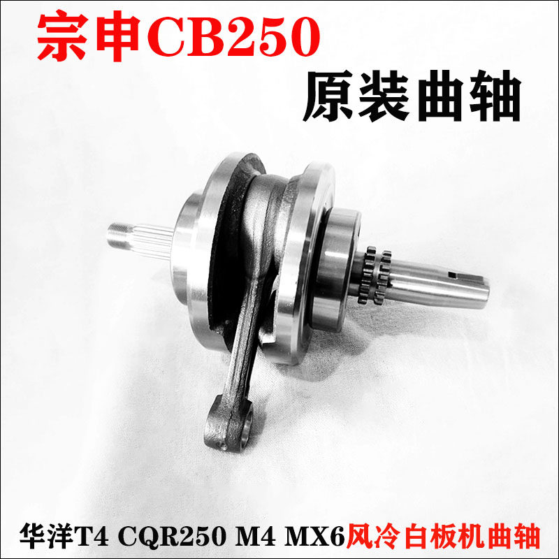 宗申CB250发动机华洋T4曲轴连杆