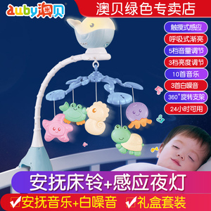 澳贝梦幻感应夜灯床铃新生婴儿音乐旋转玩具婴儿0-6个月睡床挂铃