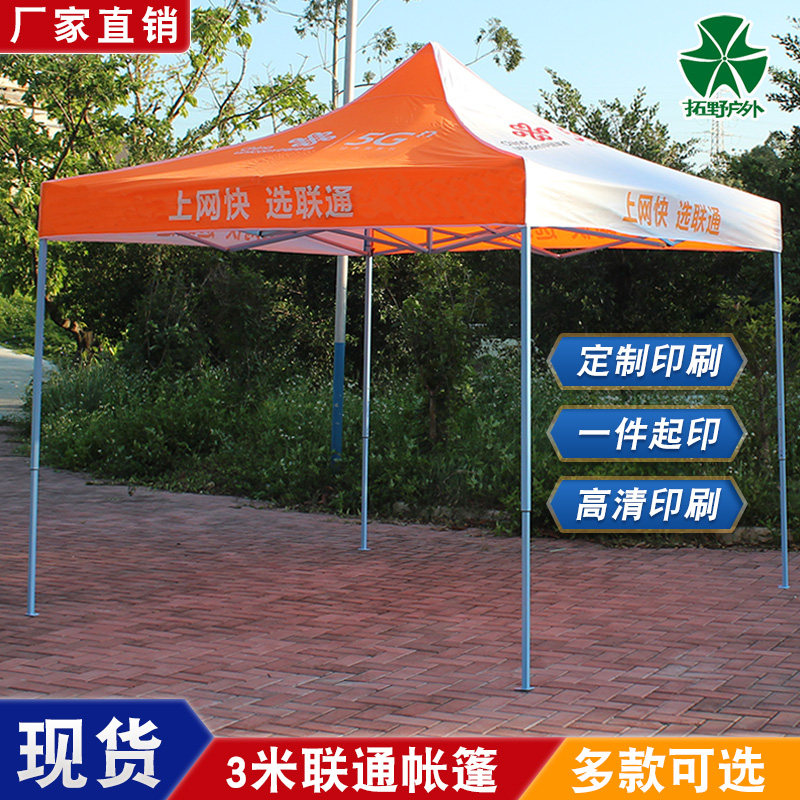 中国联通帐篷地推摆摊雨棚四脚伞