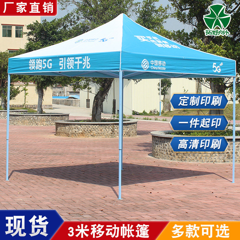 中国移动广告帐篷宽带地推物料