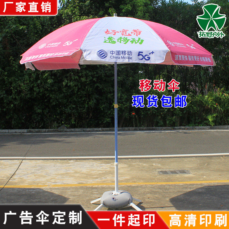 中国移动摆摊雨伞地推促销伞活动遮阳伞展销广告伞印字LOGO太阳伞